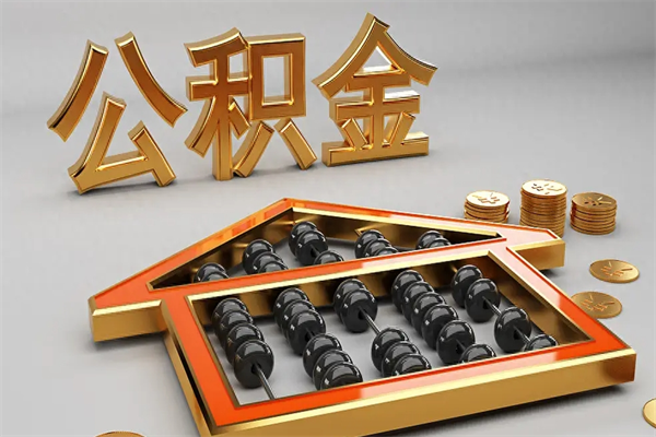 东平5万公积金找中介能拿多少（五万住房公积金）