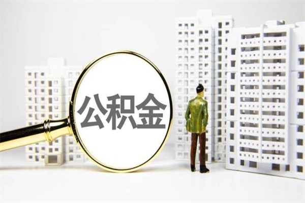东平离职不满6个月，怎样提取公积金（公积金离职未满6个月怎么提）
