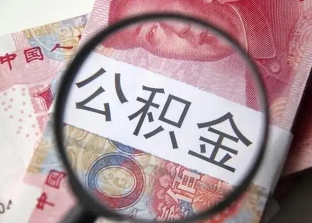 东平公积金剩下500元怎么提取（公积金剩五百取不了）