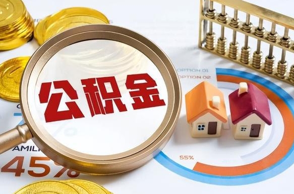 东平公积金能直接取现金吗（公积金可以直接取现金吗）