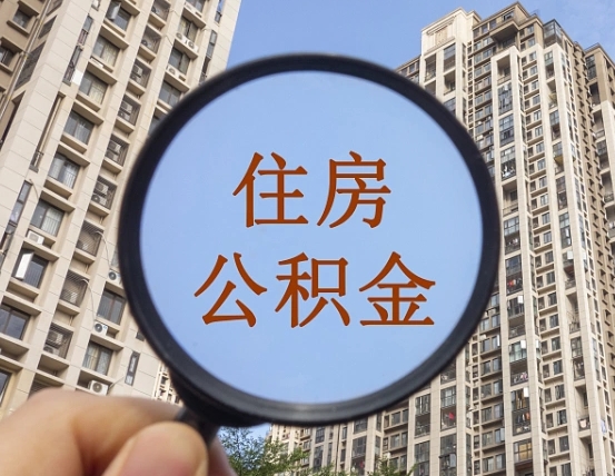 东平第三套房如何提取公积金（第三套房公积金提取政策是怎样的）