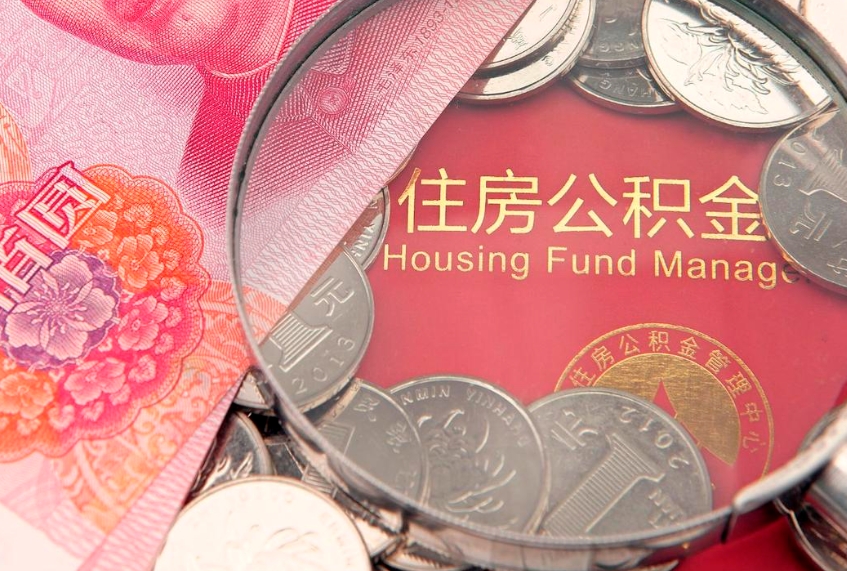 东平公积金为什么封存6个月才能取（为什么公积金封存六个月之后还是不能取出来）