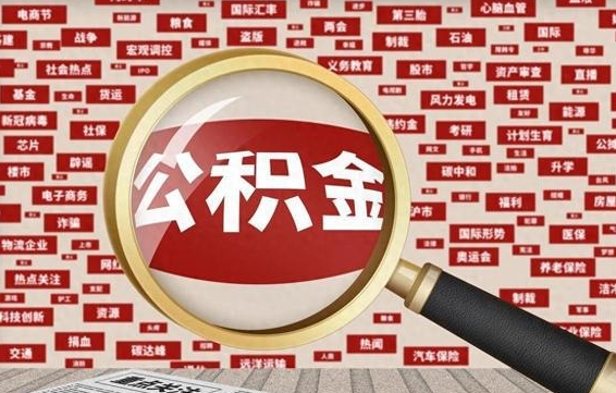 东平住房公积金能提取吗（请问住房公积金可以取出来吗）