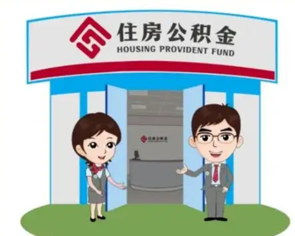 东平公积金能直接取现金吗（公积金可以直接取现金吗）